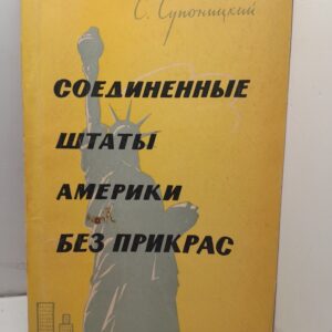 Соединенные штаты Америки без прикрас / С. Супоницкий