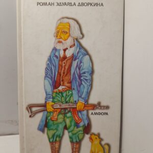 Кривые деревья / Дворкин Эдуард