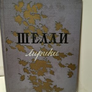 Шелли / Лирика