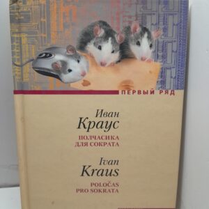 Полчасика для Сократа / Краус Иван