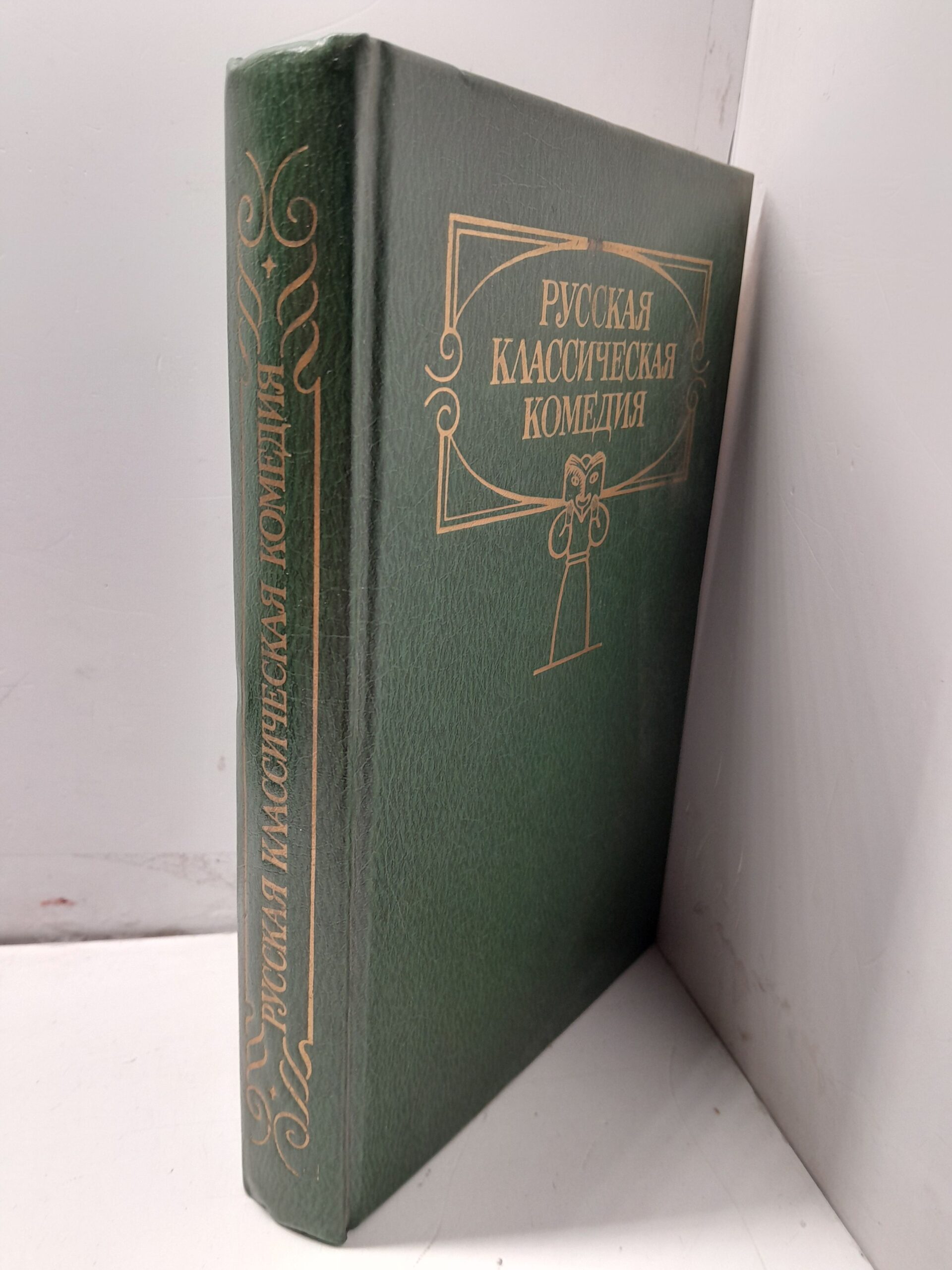 Русская классическая комедия / Козьма Прутков, Чехов Антон — изображение 2