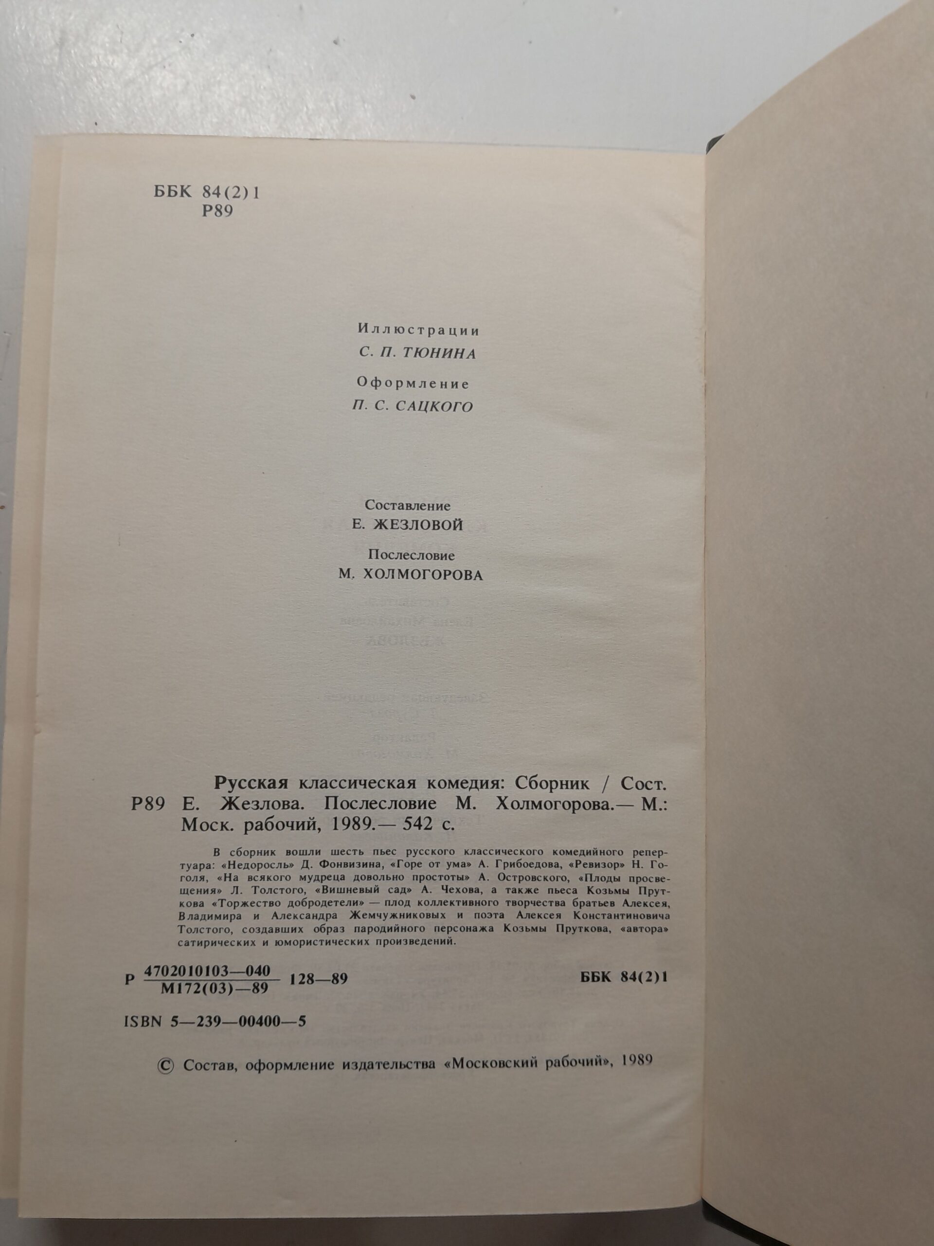 Русская классическая комедия / Козьма Прутков, Чехов Антон — изображение 3