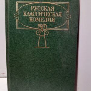 Русская классическая комедия / Козьма Прутков, Чехов Антон