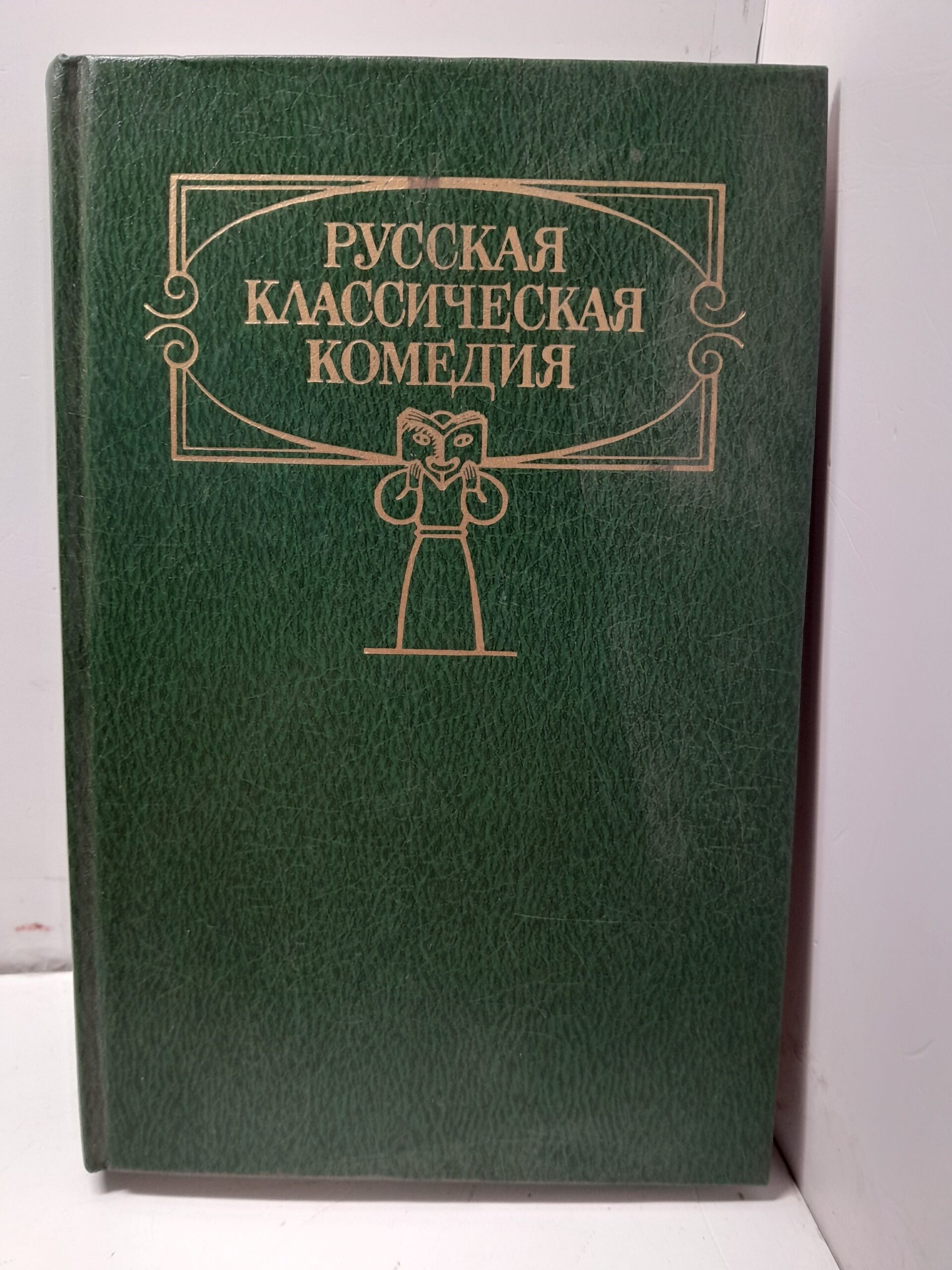 Русская классическая комедия / Козьма Прутков, Чехов Антон