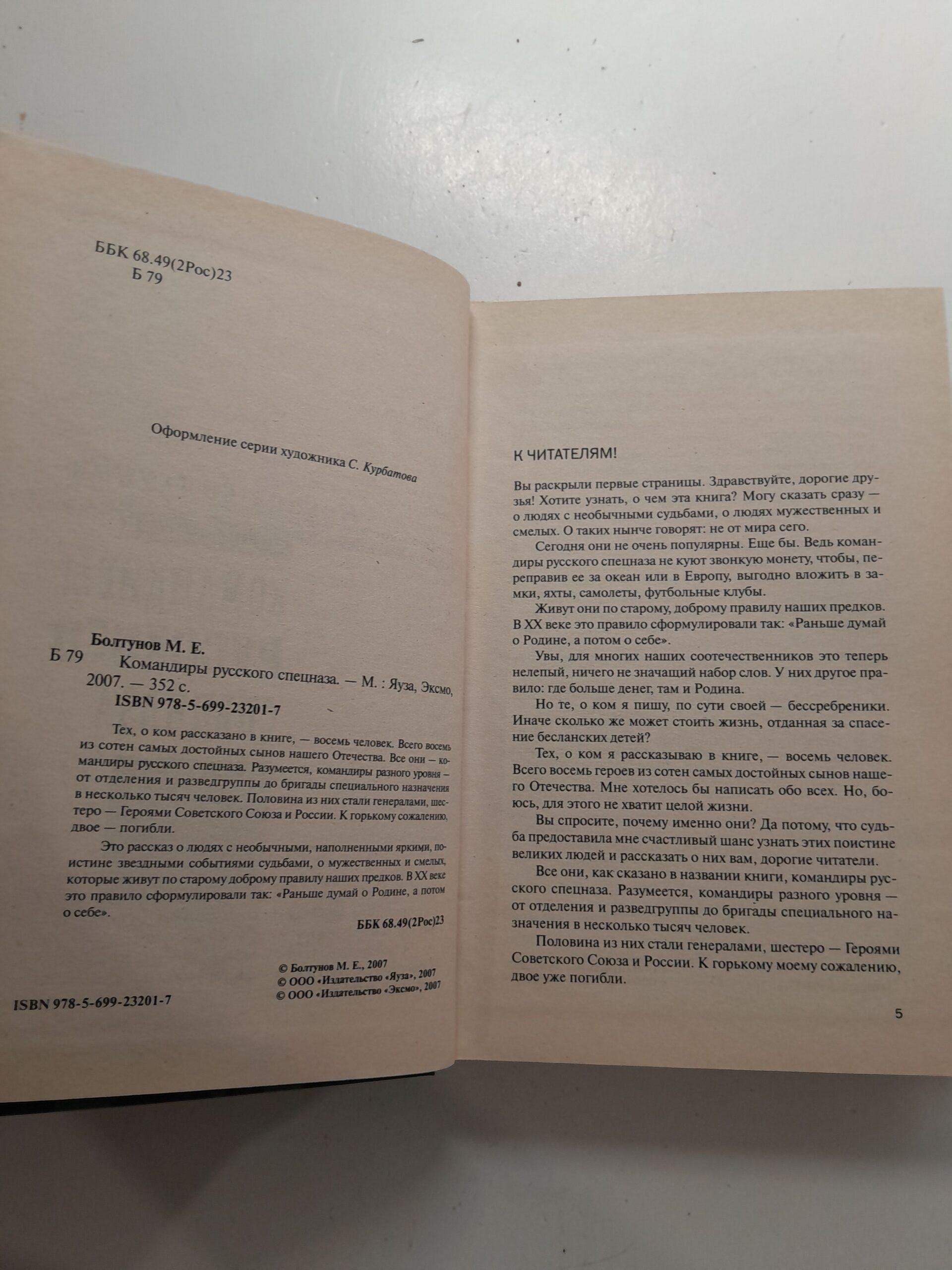 Командиры русского спецназа / Болтунов Михаил — изображение 3