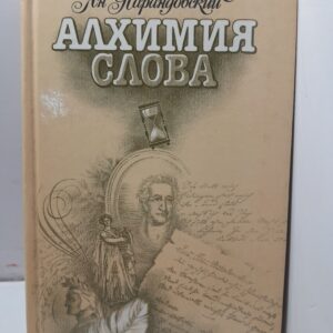 Алхимия слова / Парандовский Ян