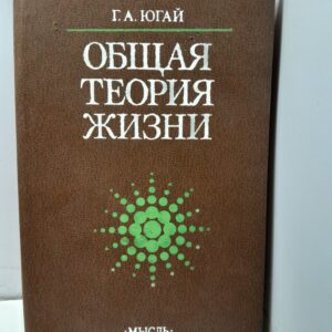 Общая теория жизни / Г.А. Югай
