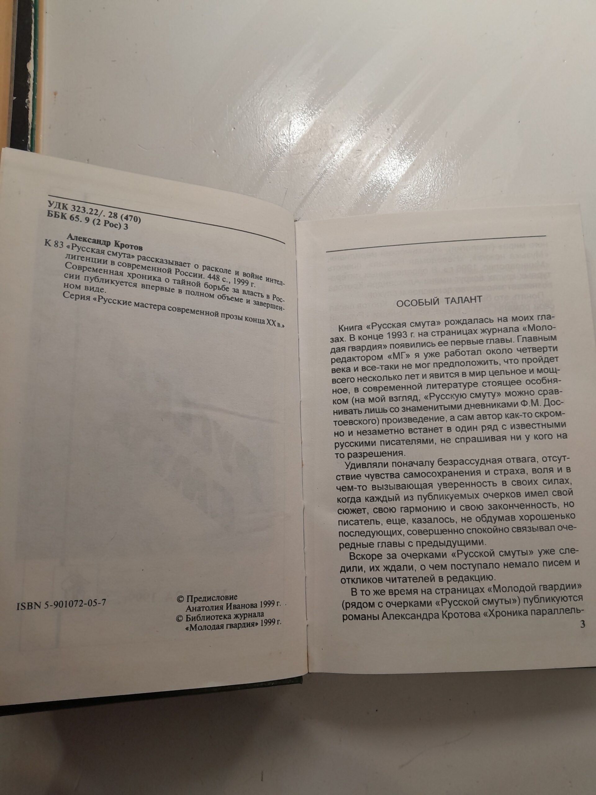 Русская смута: О расколе и войне интеллигенции в современной России Серия: Русские мастера современной прозы конца XX века / Кротов Александр — изображение 3