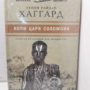 Копи царя Соломона / Хаггард Генри Райдер