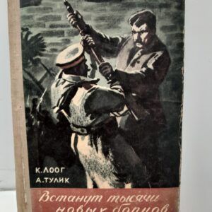 Встанут тысячи новых борцов / К. Лоог, А. Тулик