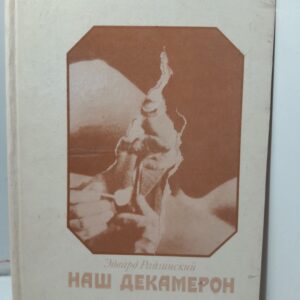 Наш Декамерон / Э.С. Радзинский
