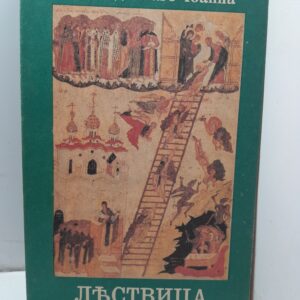 Преподобного Отца нашего Иоанна, игумена Синайской горы, Лествица, в русском переводе с алфавитным указателем и примечаниями
