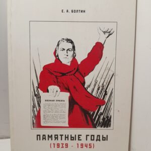 Памятные годы ( 1939-1945 ) / Е.А. Болтин