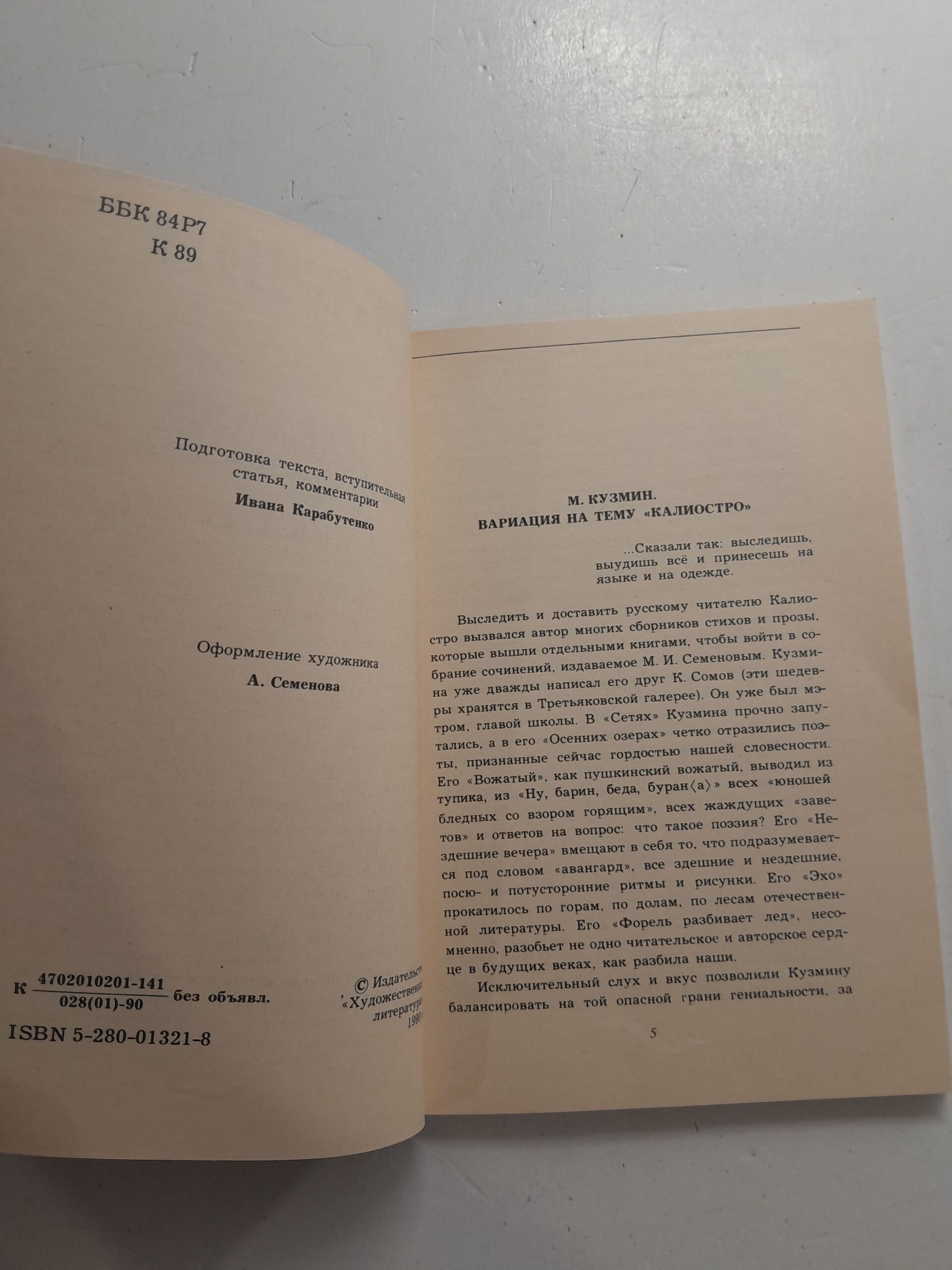 Чудесная жизнь Иосифа Бальзамо, графа Калиостро / Кузмин Михаил — изображение 3
