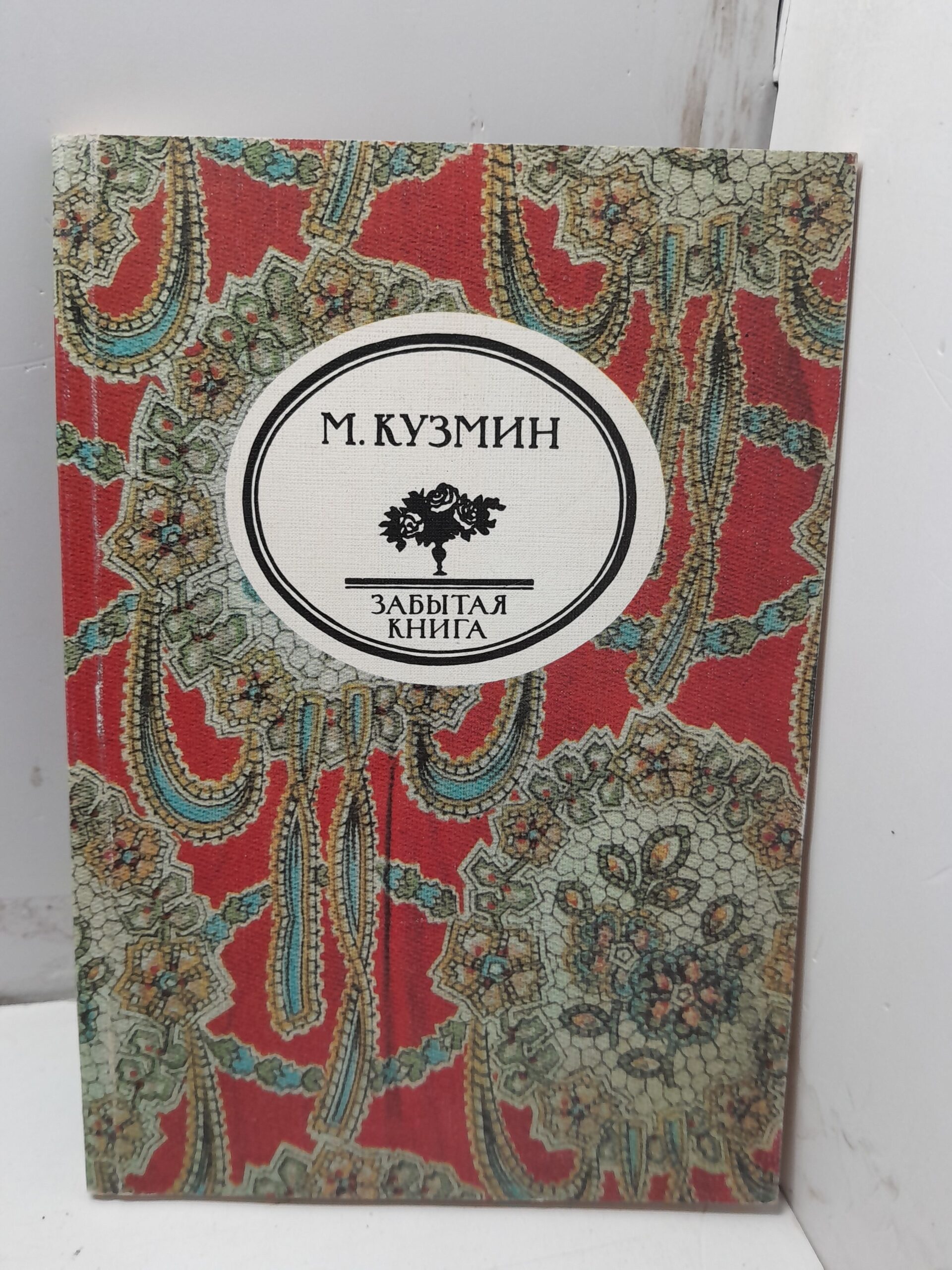 Чудесная жизнь Иосифа Бальзамо, графа Калиостро / Кузмин Михаил