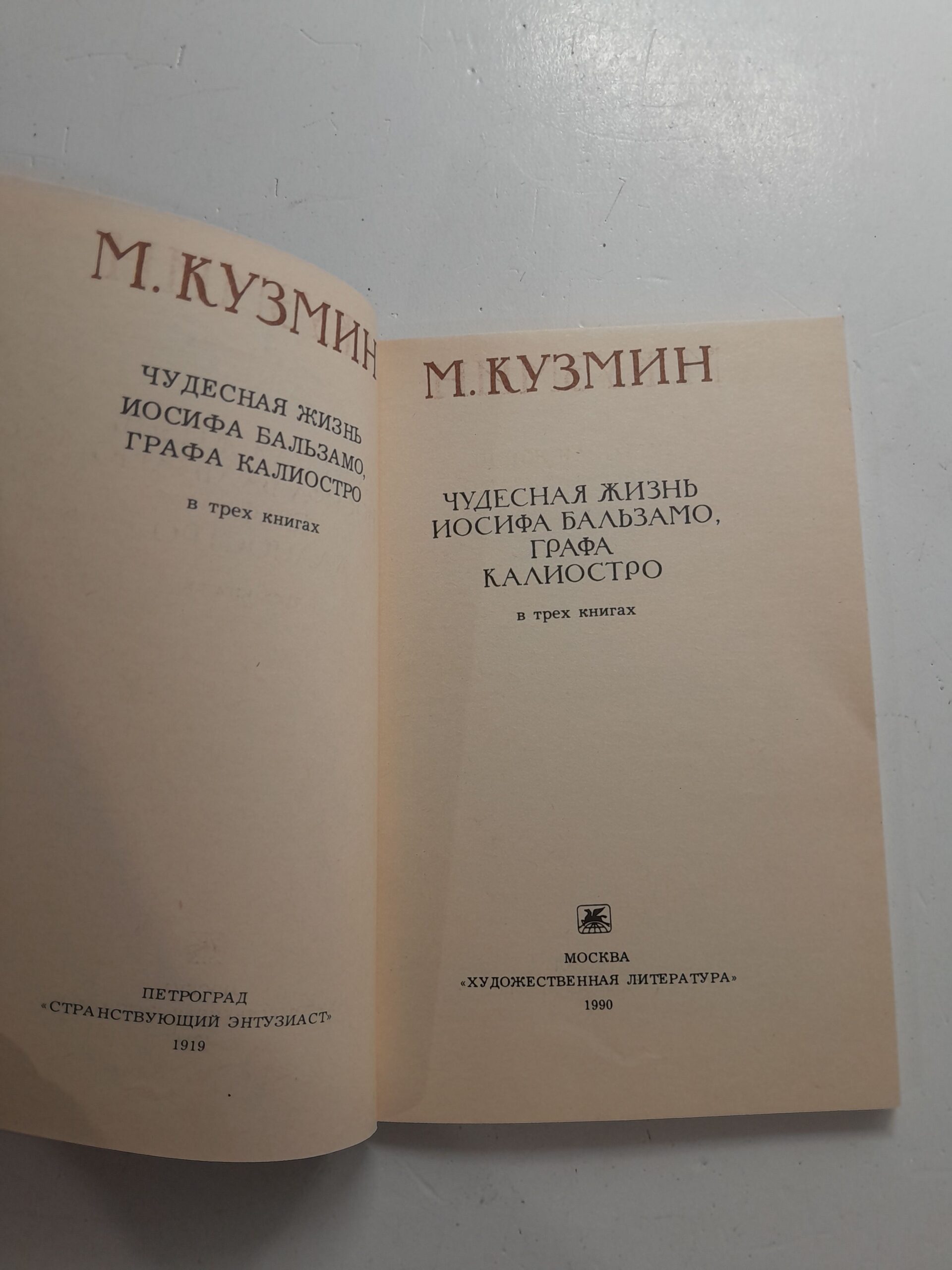 Чудесная жизнь Иосифа Бальзамо, графа Калиостро / Кузмин Михаил — изображение 4
