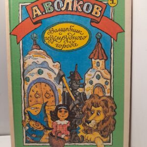 Волшебник Изумрудного города. Урфин Джюс и его деревянные солдаты / Волков Александр