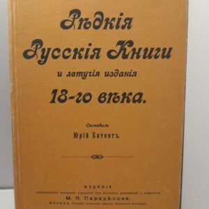 Редкие русские книги и летучие издания 18-го века / Константинов В. М.