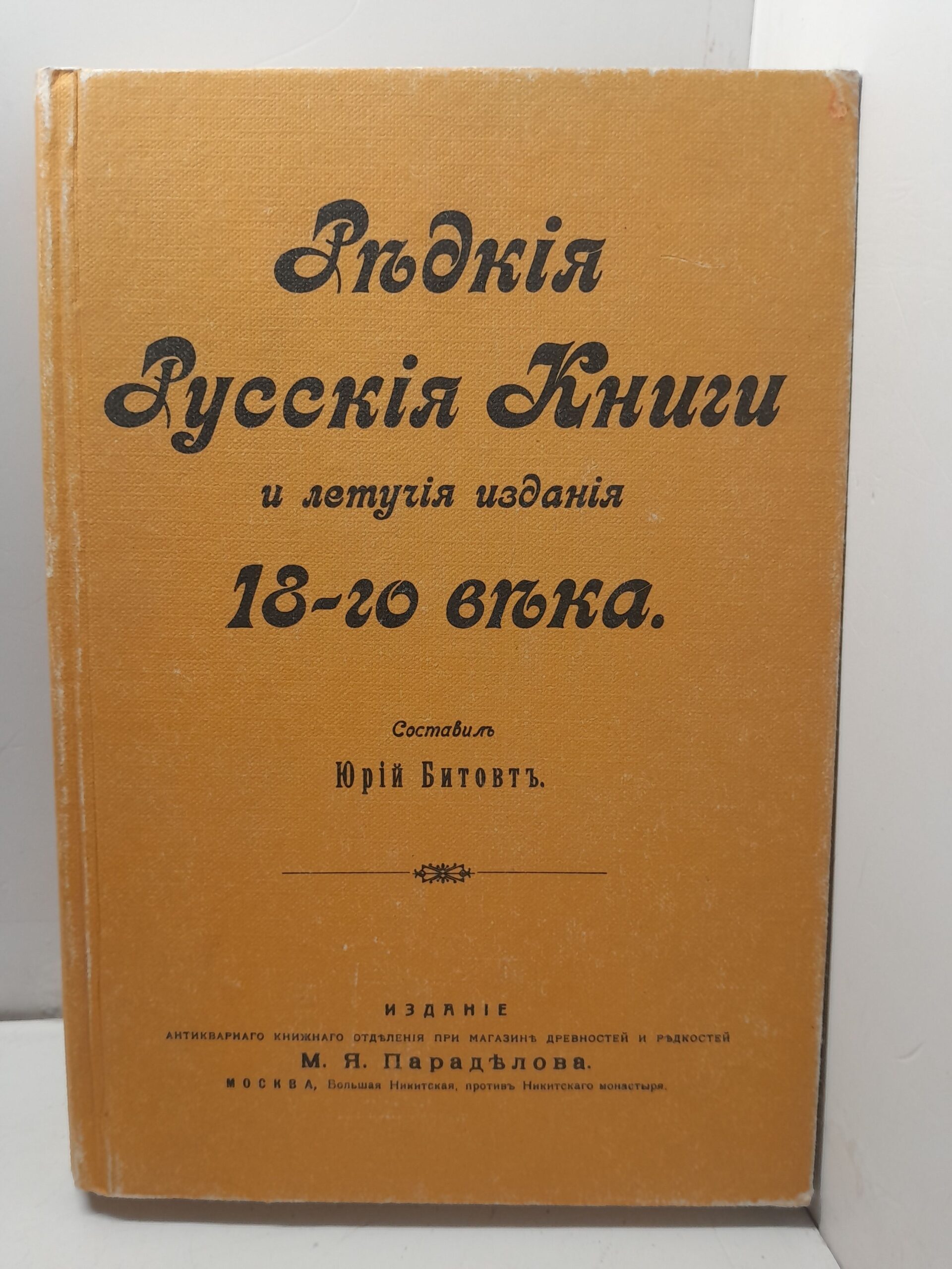 Редкие русские книги и летучие издания 18-го века / Константинов В. М.