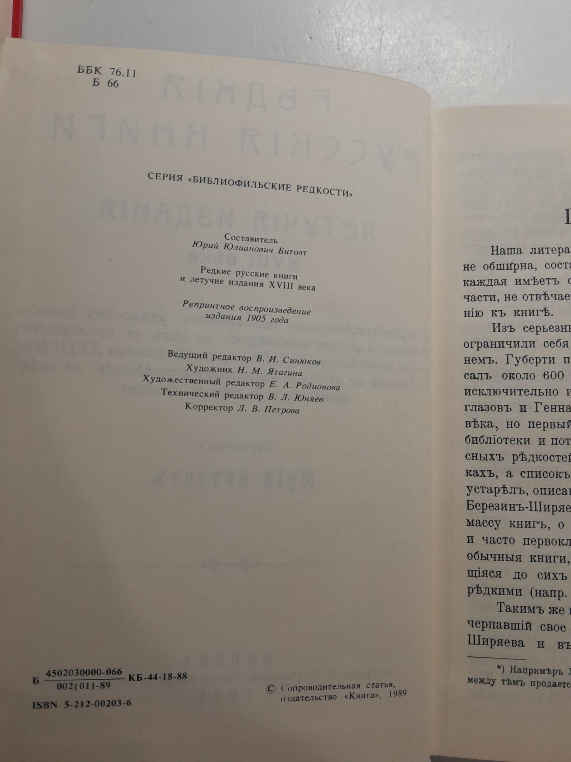 Редкие русские книги и летучие издания 18-го века / Константинов В. М. — изображение 3