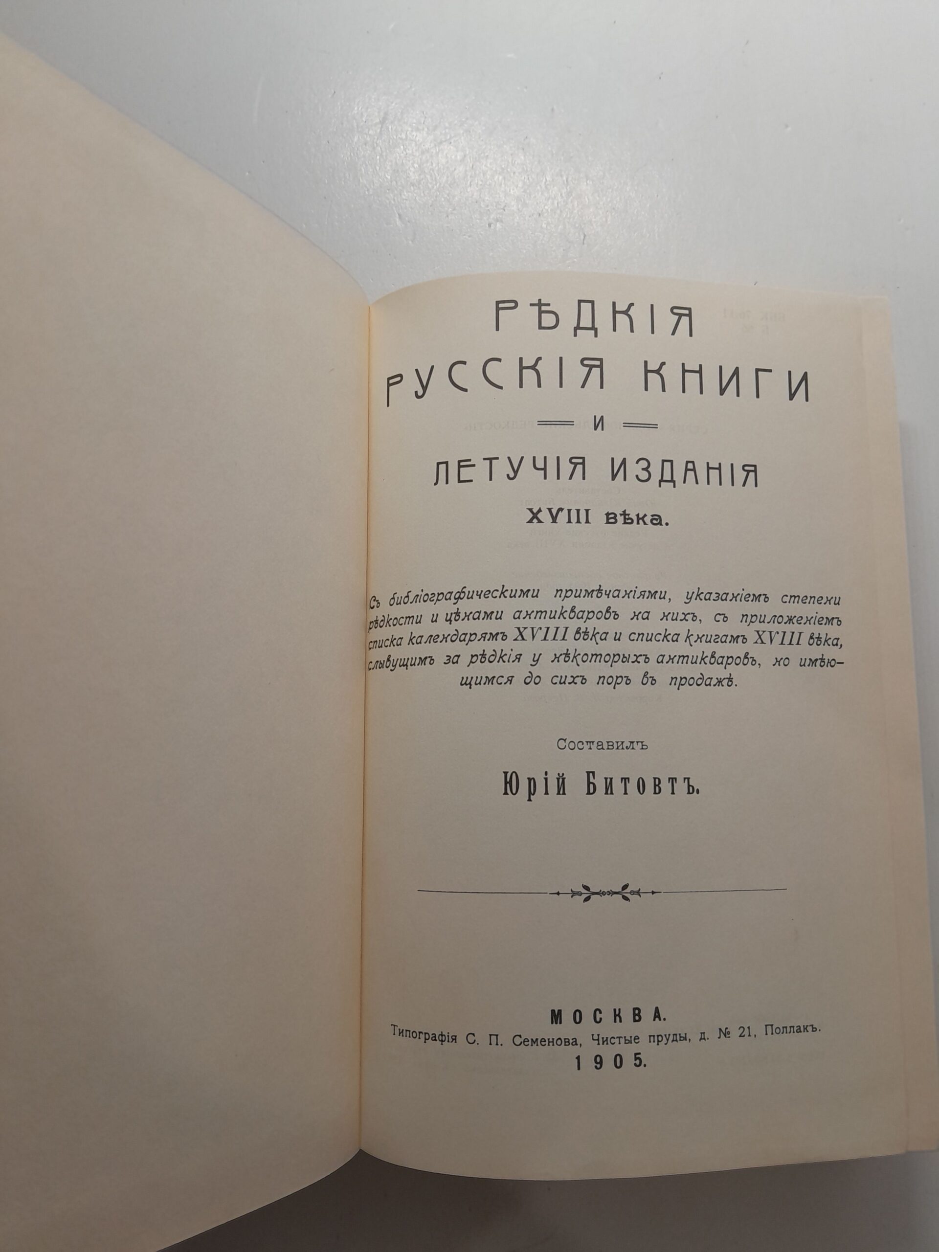 Редкие русские книги и летучие издания 18-го века / Константинов В. М. — изображение 4