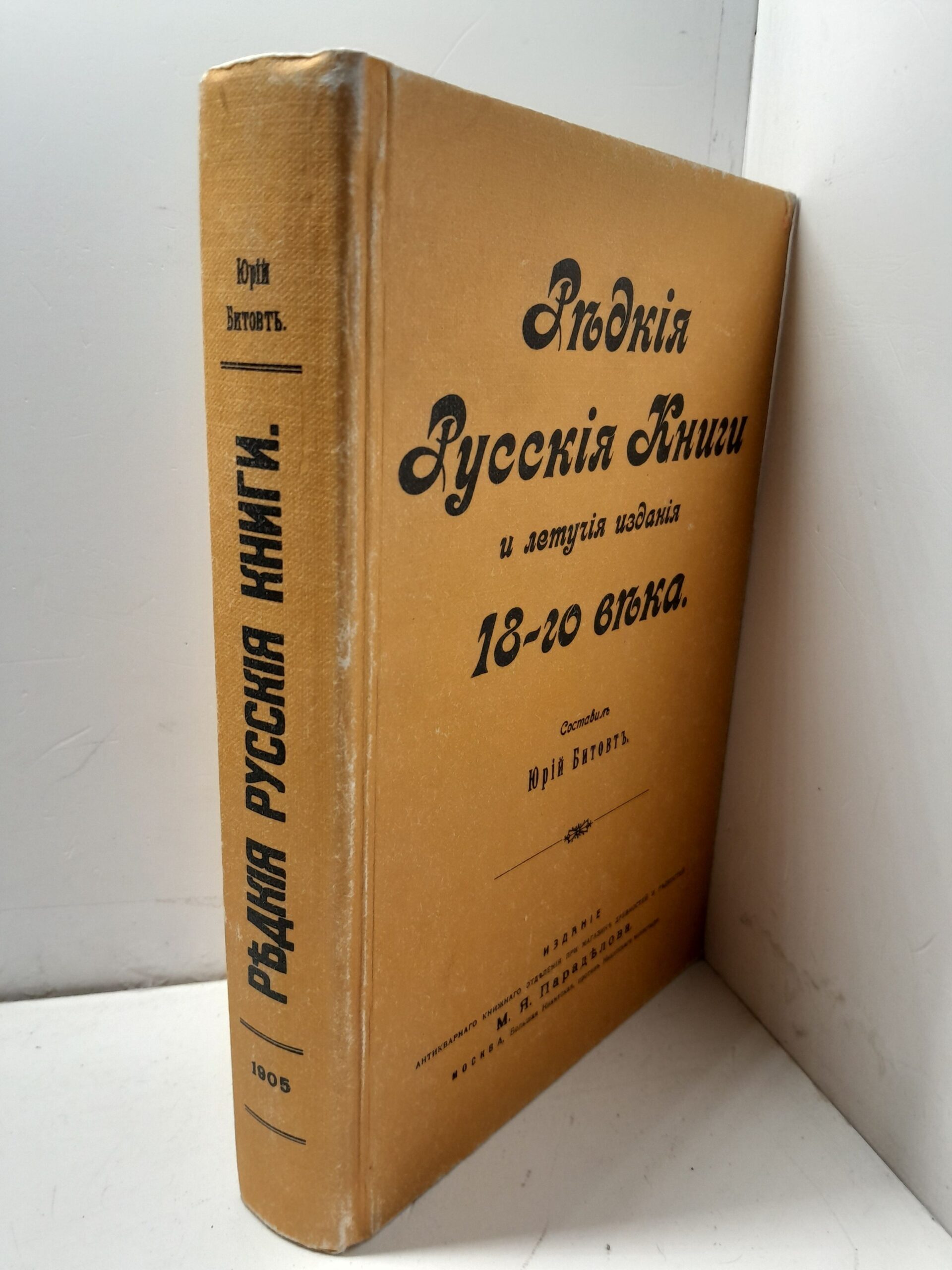 Редкие русские книги и летучие издания 18-го века / Константинов В. М. — изображение 2