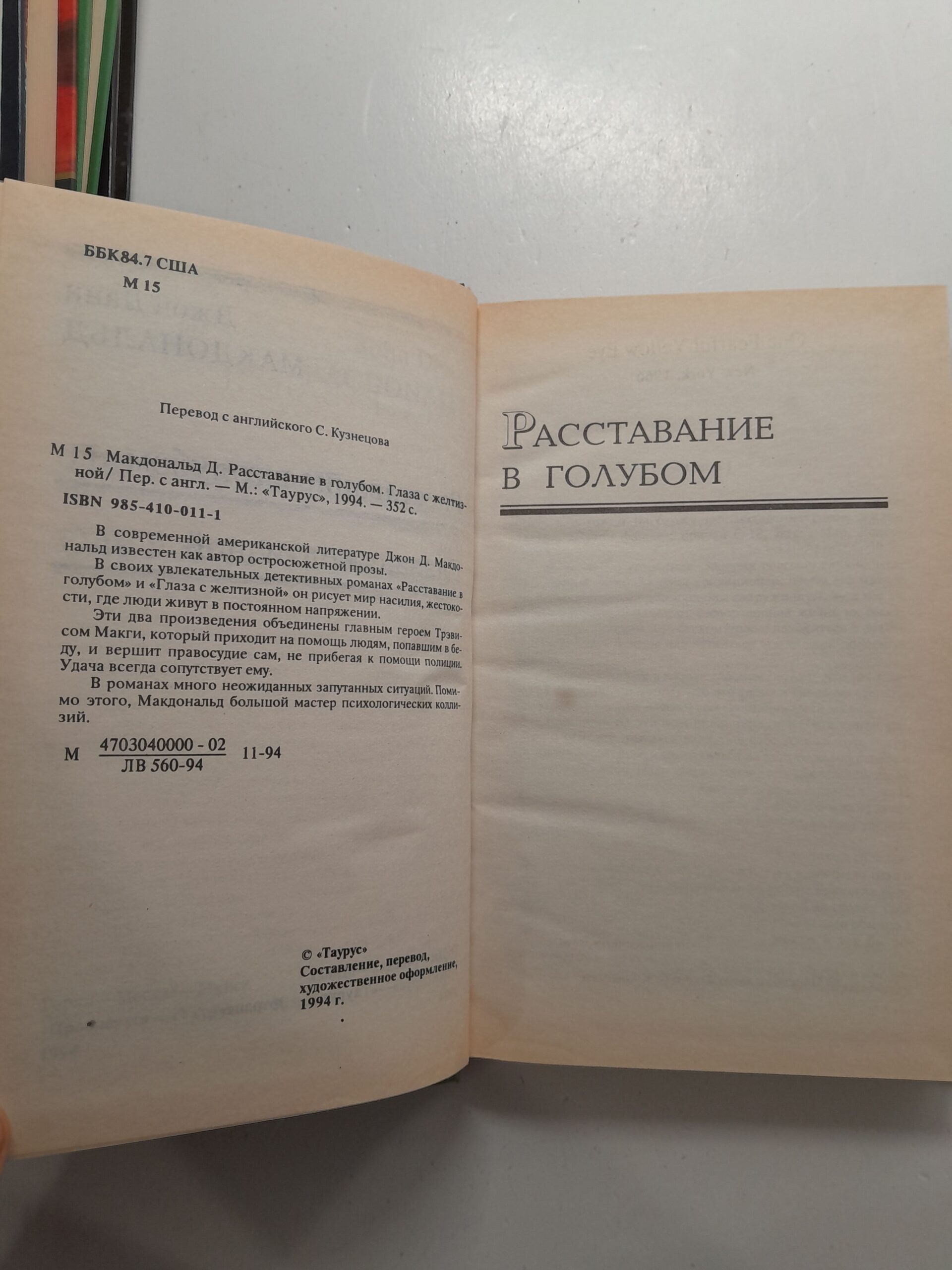 Расставание в голубом. Глаза с желтизной / Макдональд Джон Данн — изображение 3