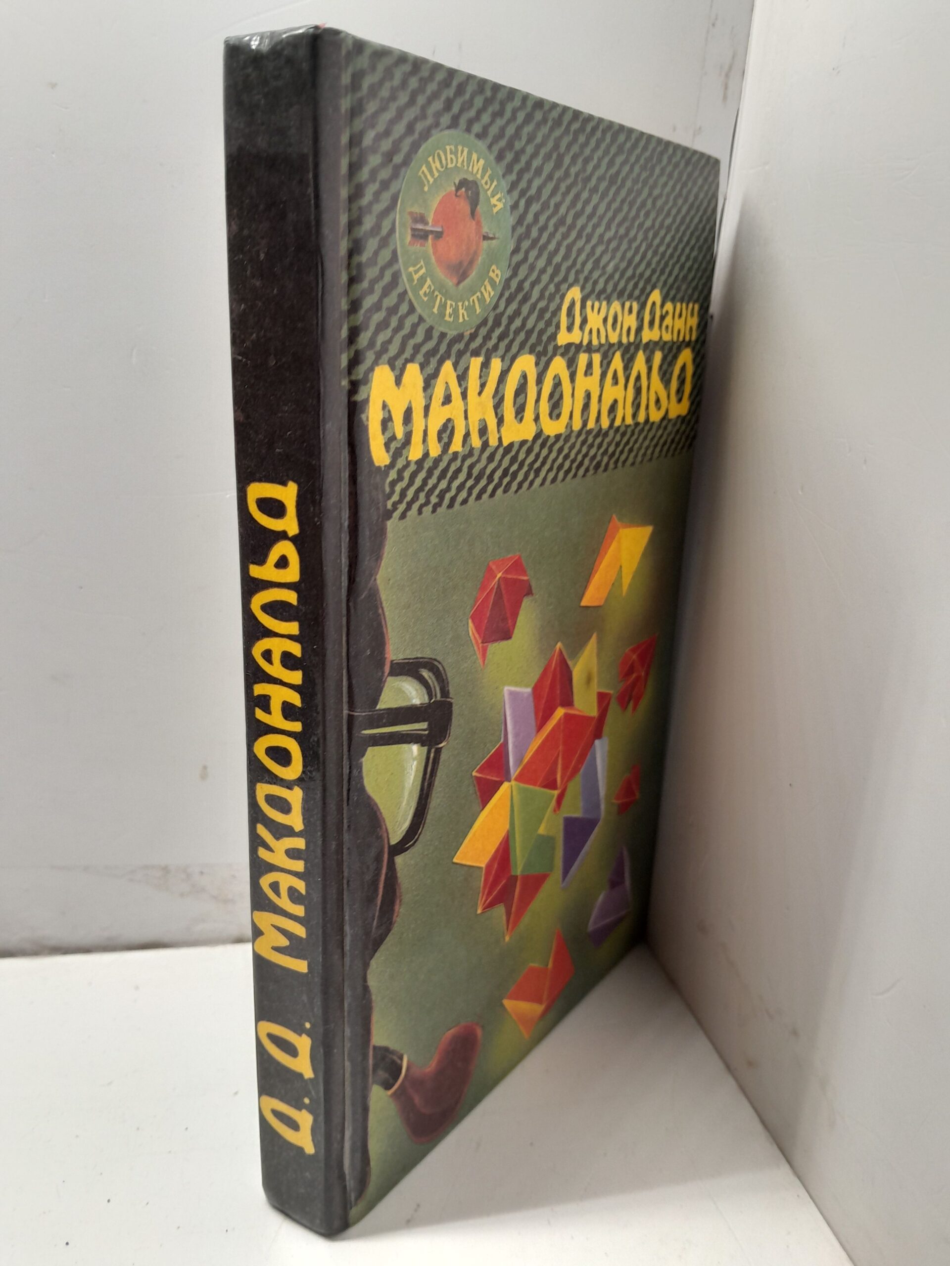 Расставание в голубом. Глаза с желтизной / Макдональд Джон Данн — изображение 2