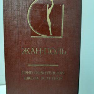 Приготовительная школа эстетики / Жан-Поль