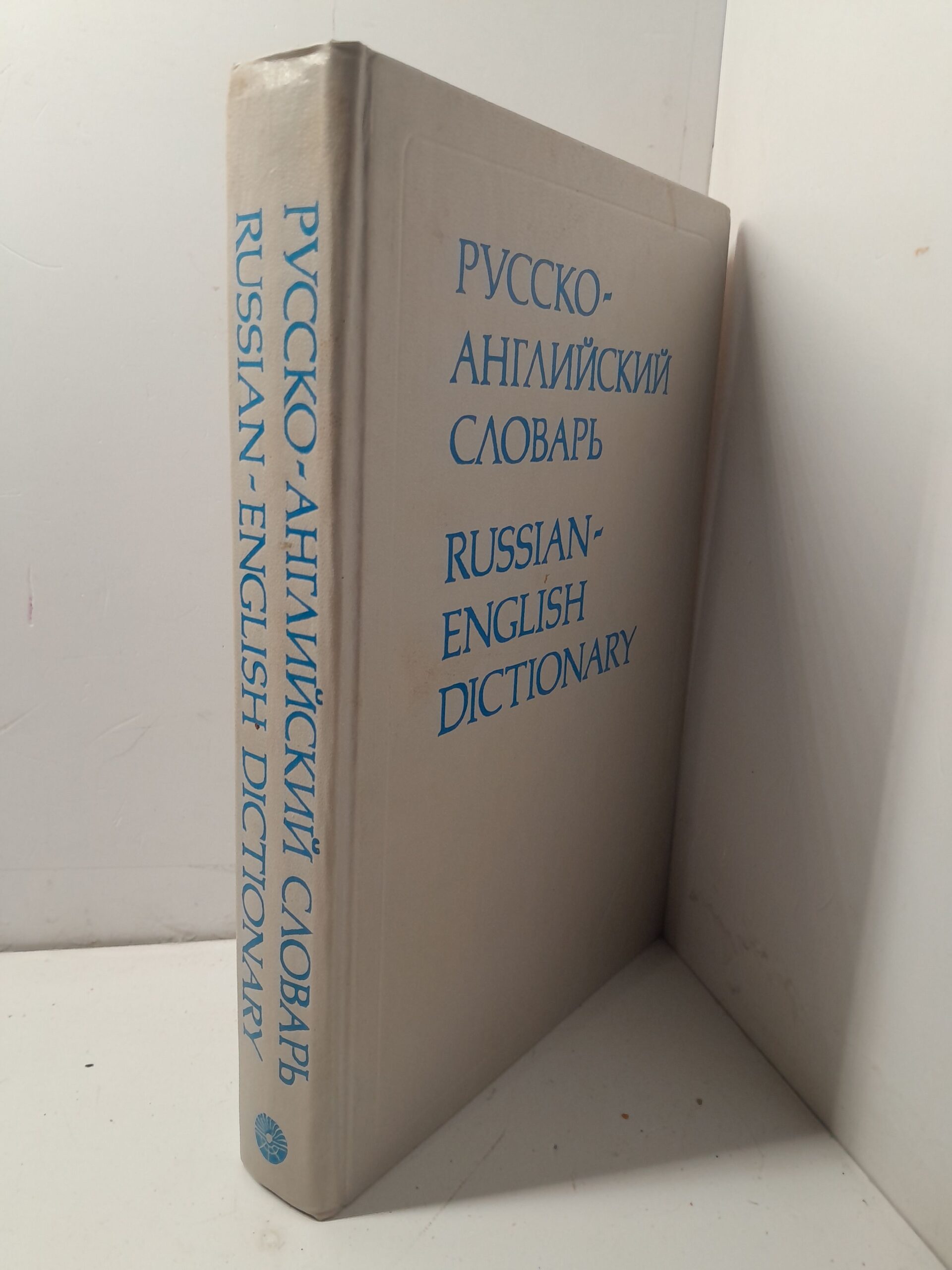 Русско-английский словарь. Russian-English Dictionary / Миллер А. Д., Литвинова Анна — изображение 2