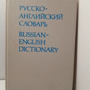 Русско-английский словарь. Russian-English Dictionary / Миллер А. Д., Литвинова Анна