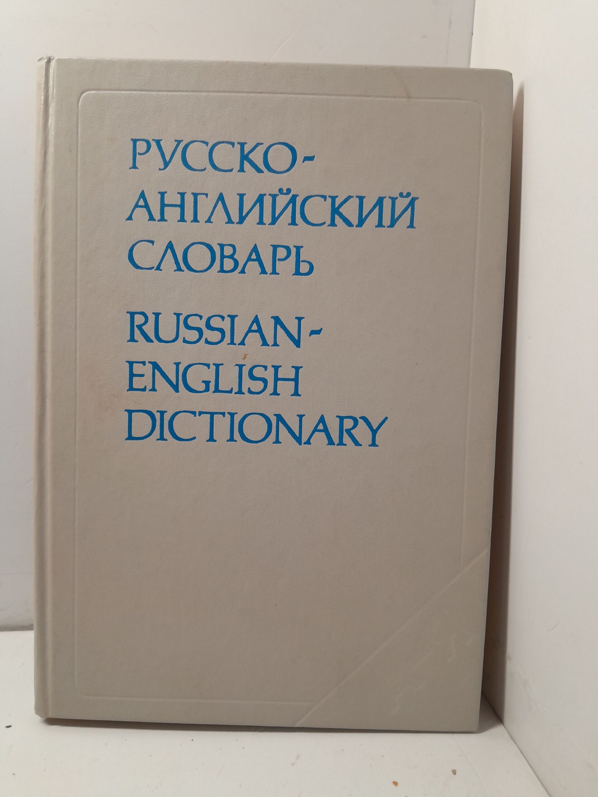 Русско-английский словарь. Russian-English Dictionary / Миллер А. Д., Литвинова Анна