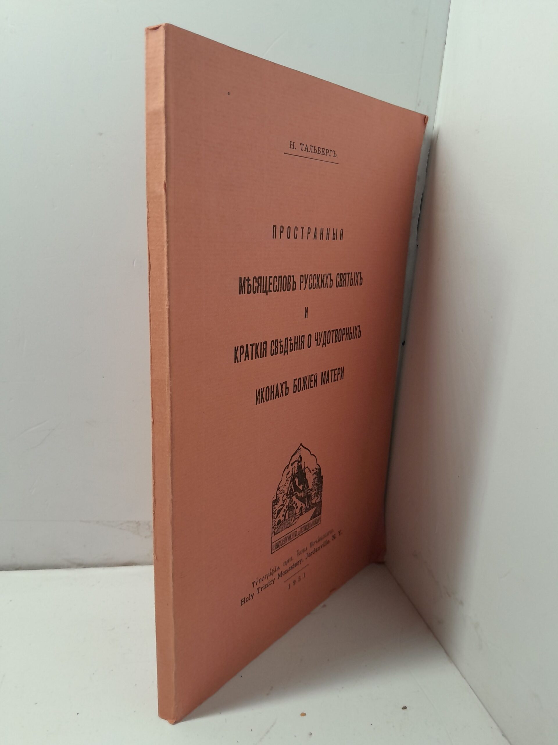 Тальберг Н. / Пространный Месяцеслов русских святых и краткие сведения о Чудотворных иконах Божией Матери — изображение 2