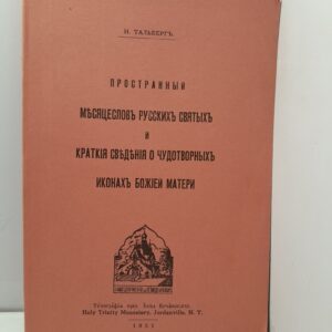 Тальберг Н. / Пространный Месяцеслов русских святых и краткие сведения о Чудотворных иконах Божией Матери