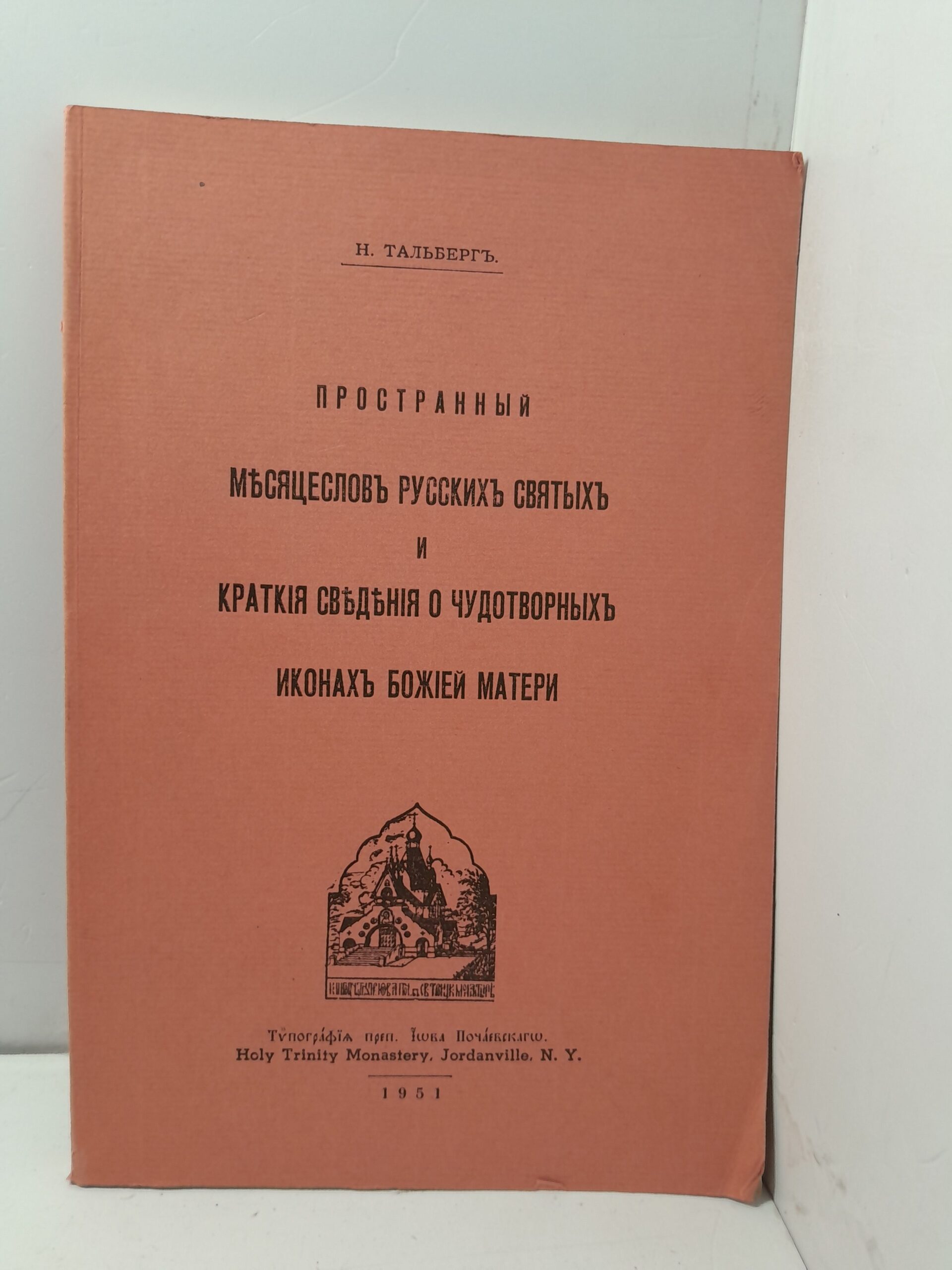 Тальберг Н. / Пространный Месяцеслов русских святых и краткие сведения о Чудотворных иконах Божией Матери