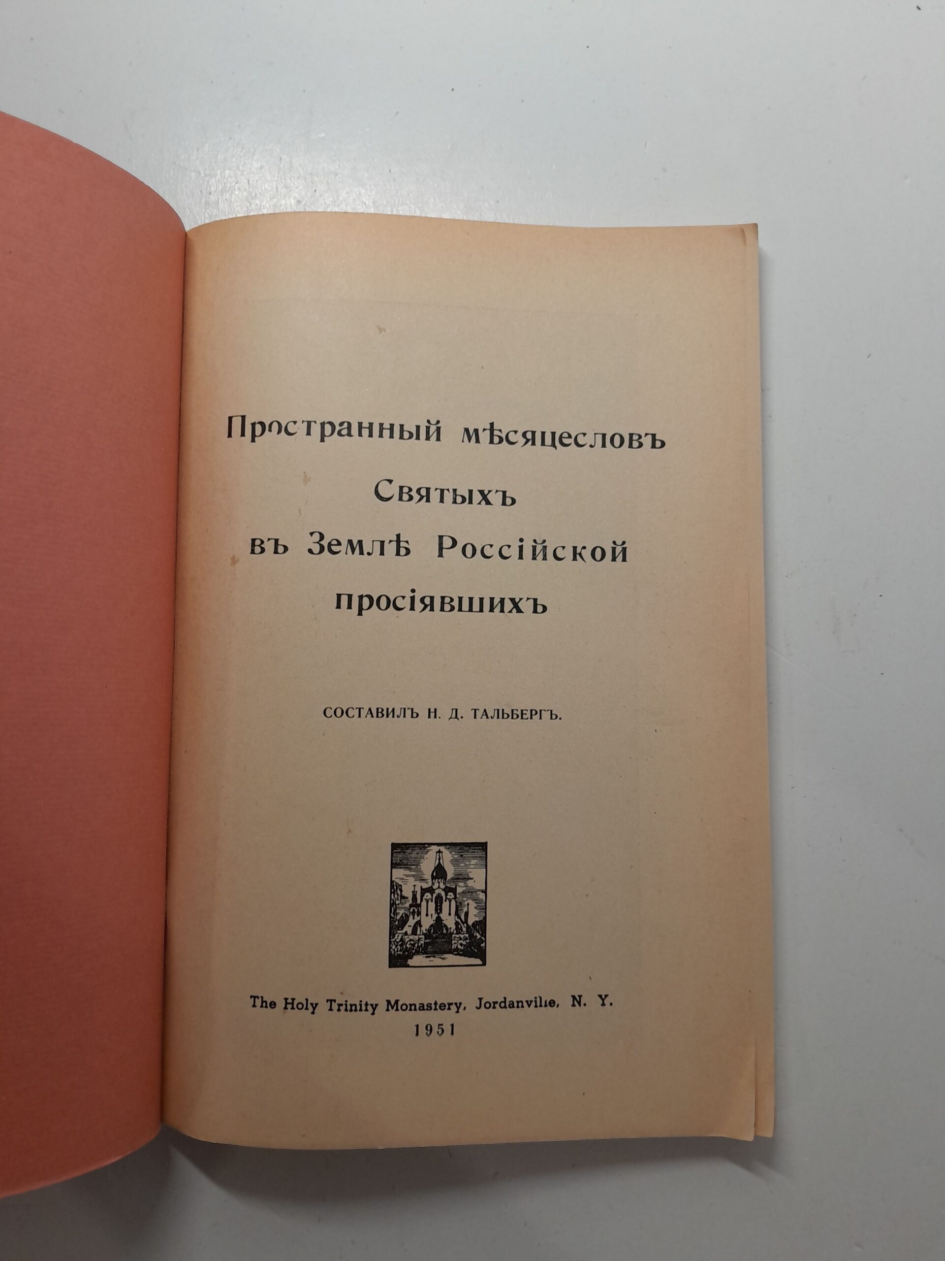Тальберг Н. / Пространный Месяцеслов русских святых и краткие сведения о Чудотворных иконах Божией Матери — изображение 3