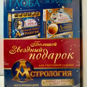 Астрология. Большой звездный подарок для счастливой судьбы (комплект из 2 книг) / Глоба Тамара, Зюрняева Тамара