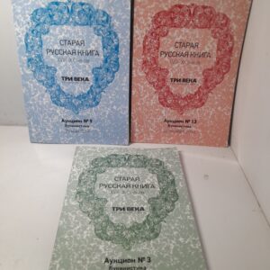 Старая русская книга XVIII-XX веков ( 3 журнала )