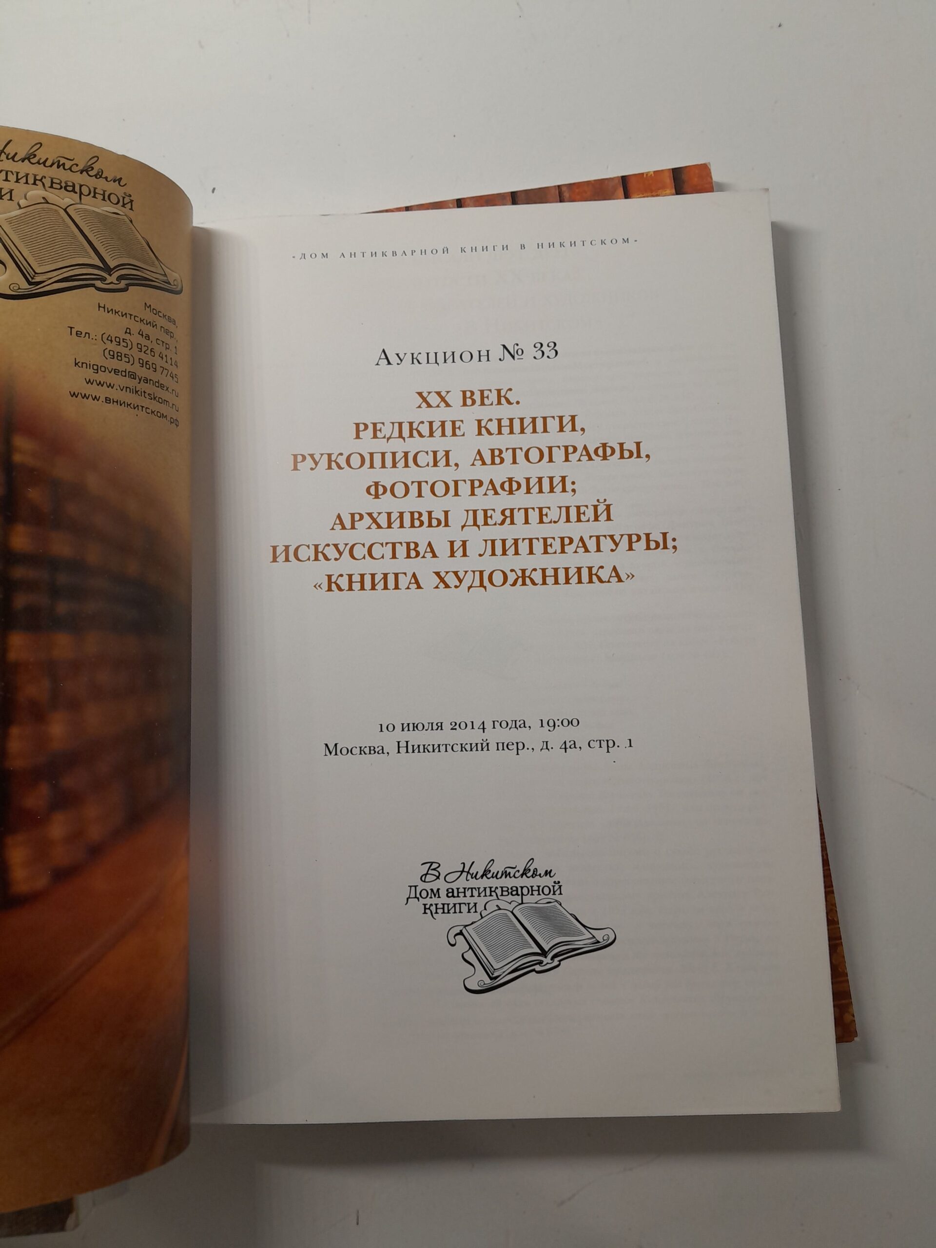 Усадебная дворянская библиотека. Золотой и серебряный века русский литературы. Аукцион в Никитском — изображение 5