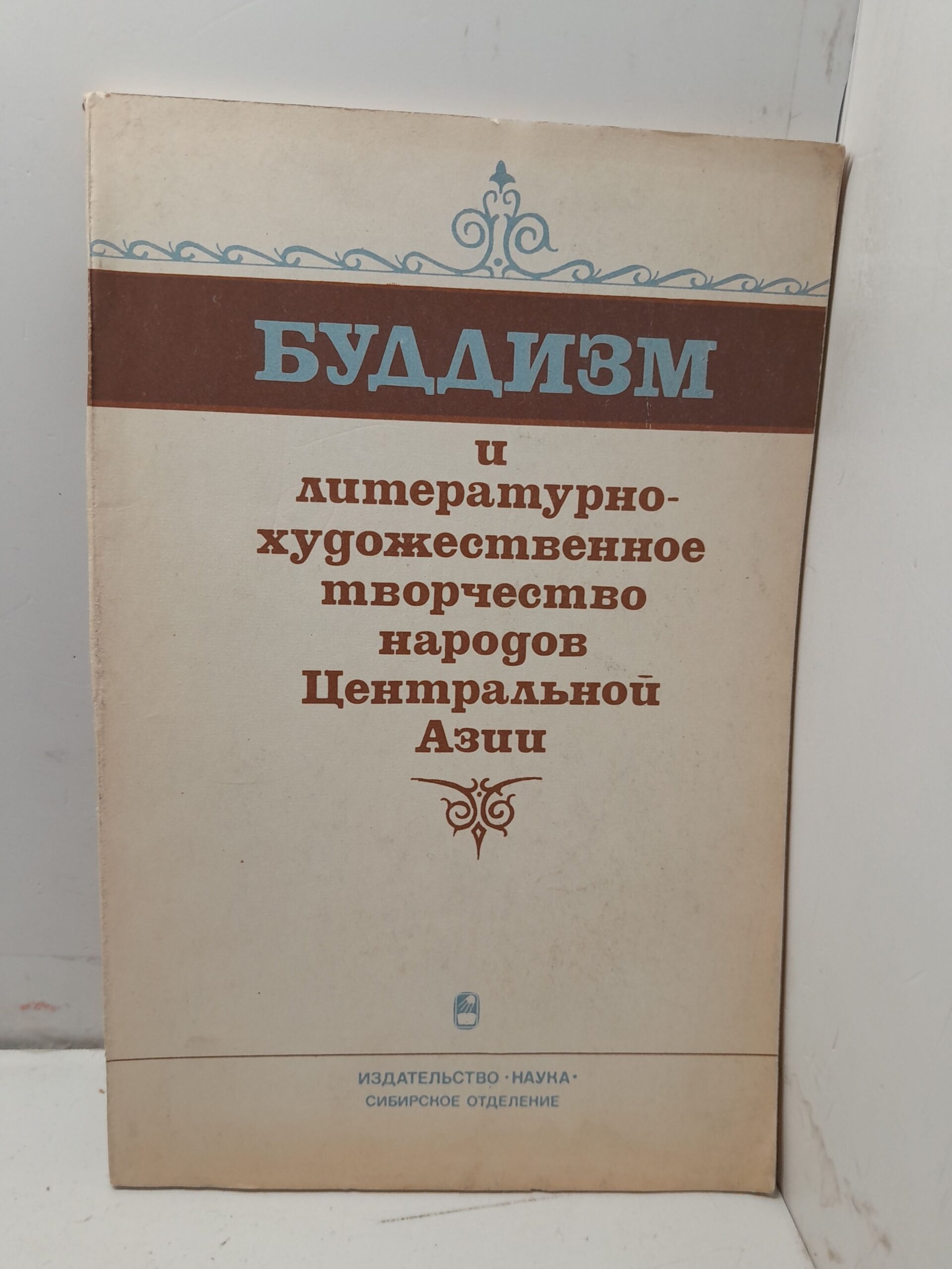 Буддизм и литературно-художественное творчество народов Центральной Азии