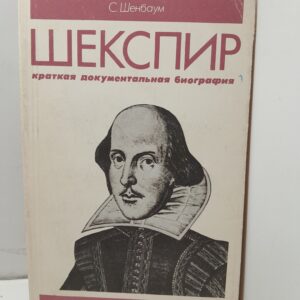 Шенбаум С. Шекспир