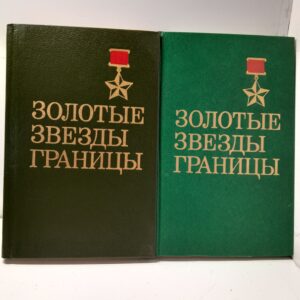 В.Е. Чабаненко / Золотые звезды границы ( 2 книги )