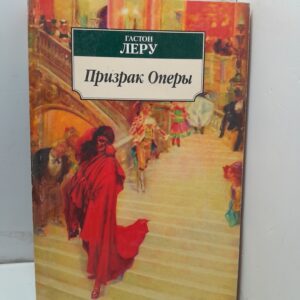 Призрак Оперы / Леру Гастон