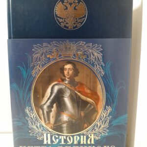 Иллюстрированная история Петра Великого / А.Г. Брикнер