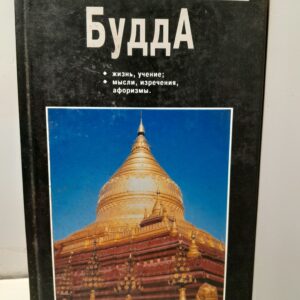 Будда / В.В. Юрчук