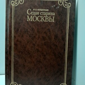Седая старина Москвы / И.К. Кондратьев