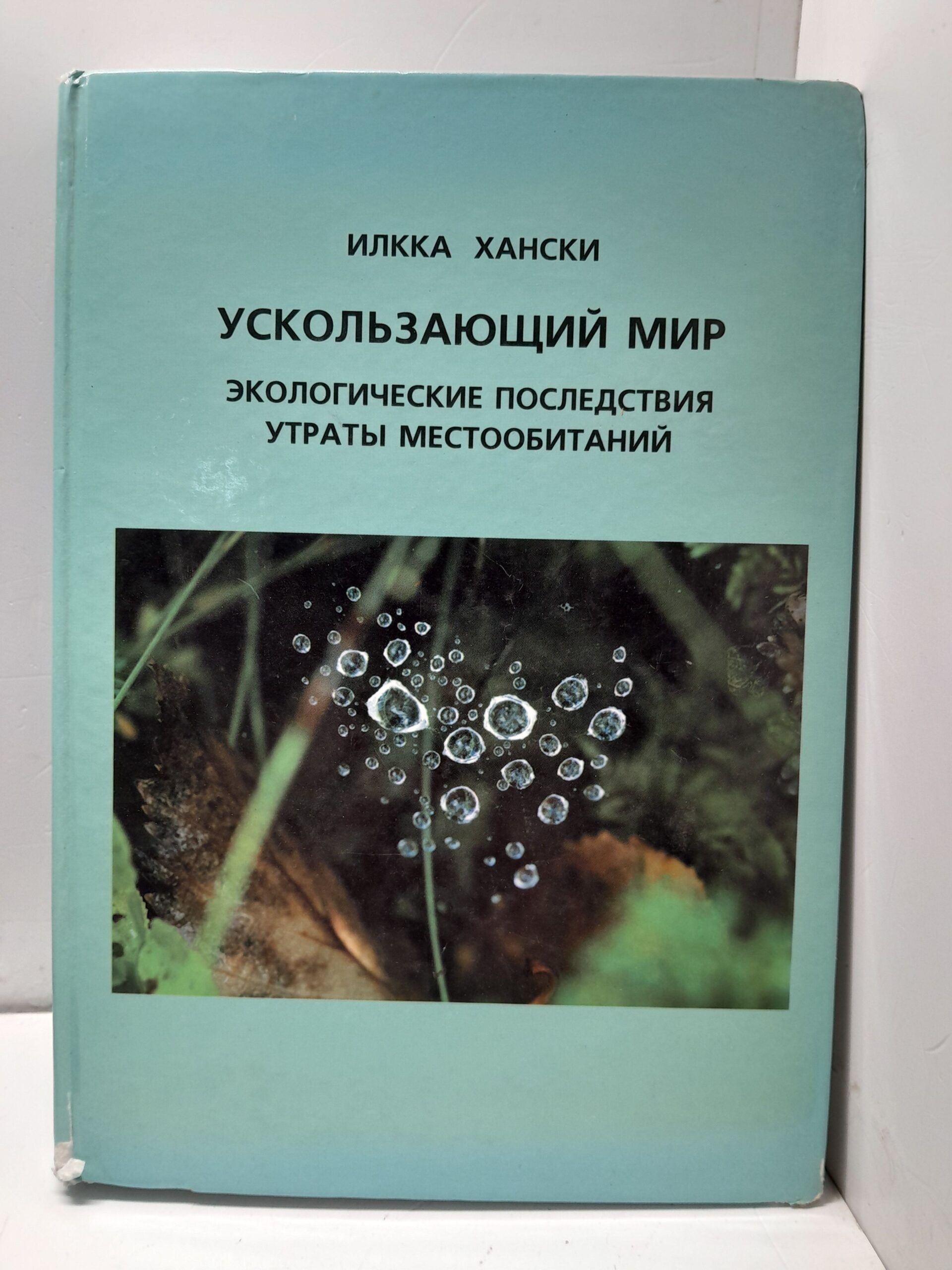 Ускользающий мир. Эколоческие последствия утраты местообитания / Илкка Хански