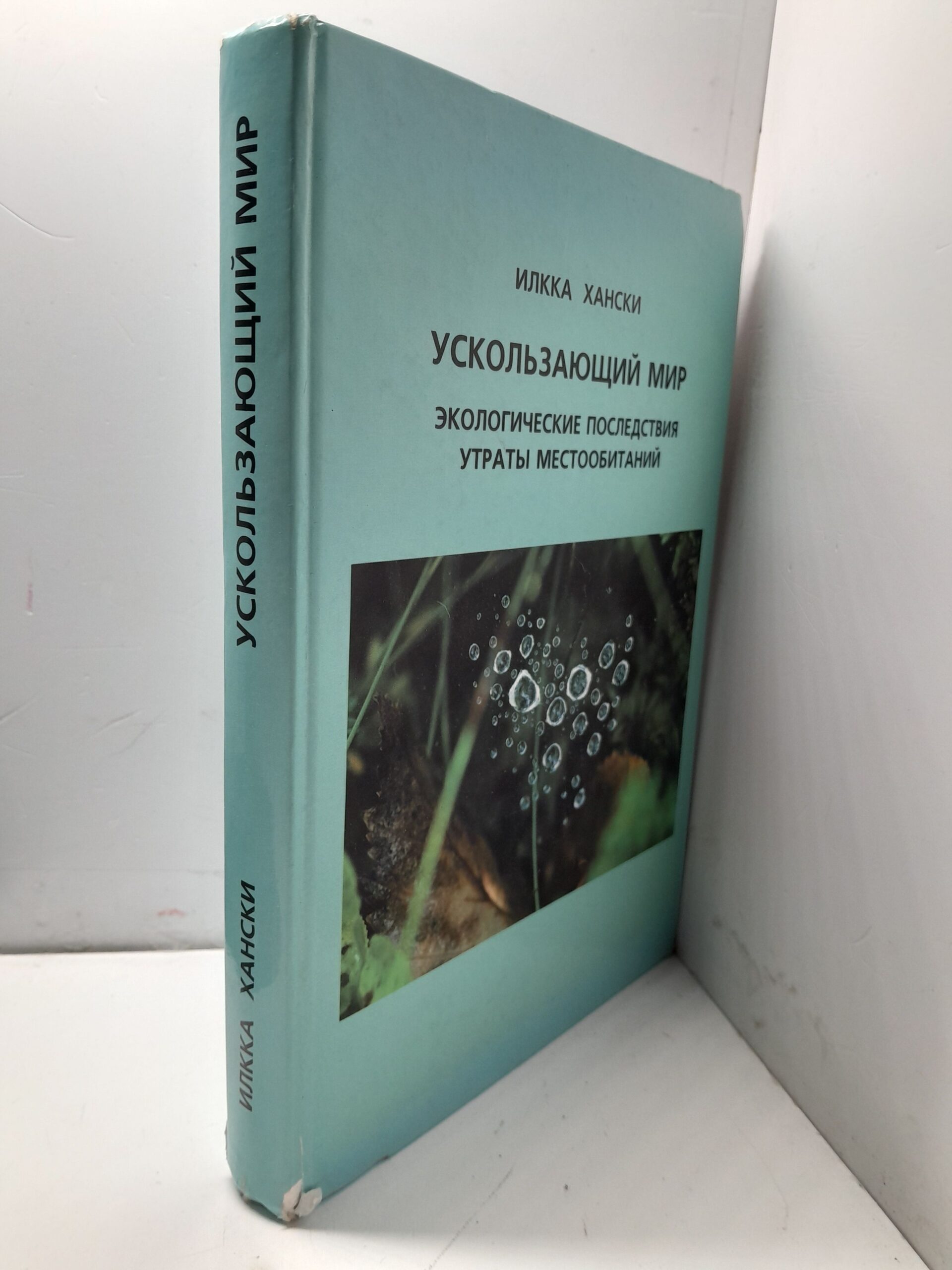 Ускользающий мир. Эколоческие последствия утраты местообитания / Илкка Хански — изображение 2