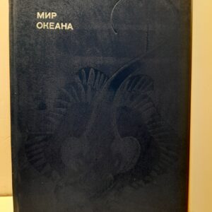 Мир океана / Донат Наумов