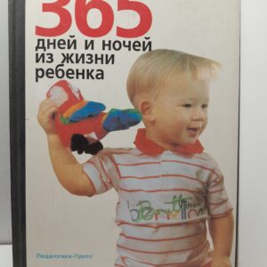 365 дней и ночей из жизни ребенка. Год второй